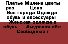 Платье Милена цветы раз 56-64 › Цена ­ 4 250 - Все города Одежда, обувь и аксессуары » Женская одежда и обувь   . Амурская обл.,Свободный г.